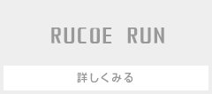RUCOE　RUN
